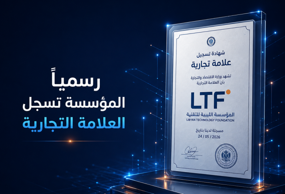 Libyan Technology Foundation Officially Registers Its Trademark Libyan Technology Foundation Officially Registers Its Trademark
