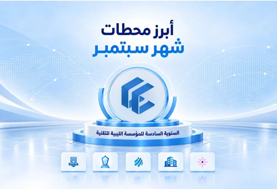 Highlights of the Libyan Technology Foundation in September 2026 Highlights of the Libyan Technology Foundation in September 2026