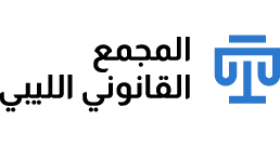 المجمع القانوني الليبي