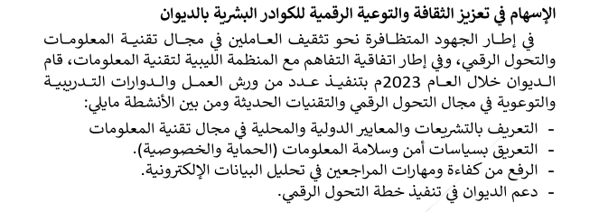 The Libyan Technology Foundation takes pride in its contribution to enhancing the digital capabilities of the Audit Bureau.