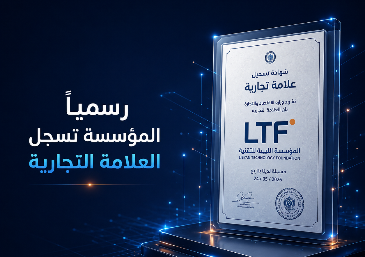 Libyan Technology Foundation Officially Registers Its Trademark