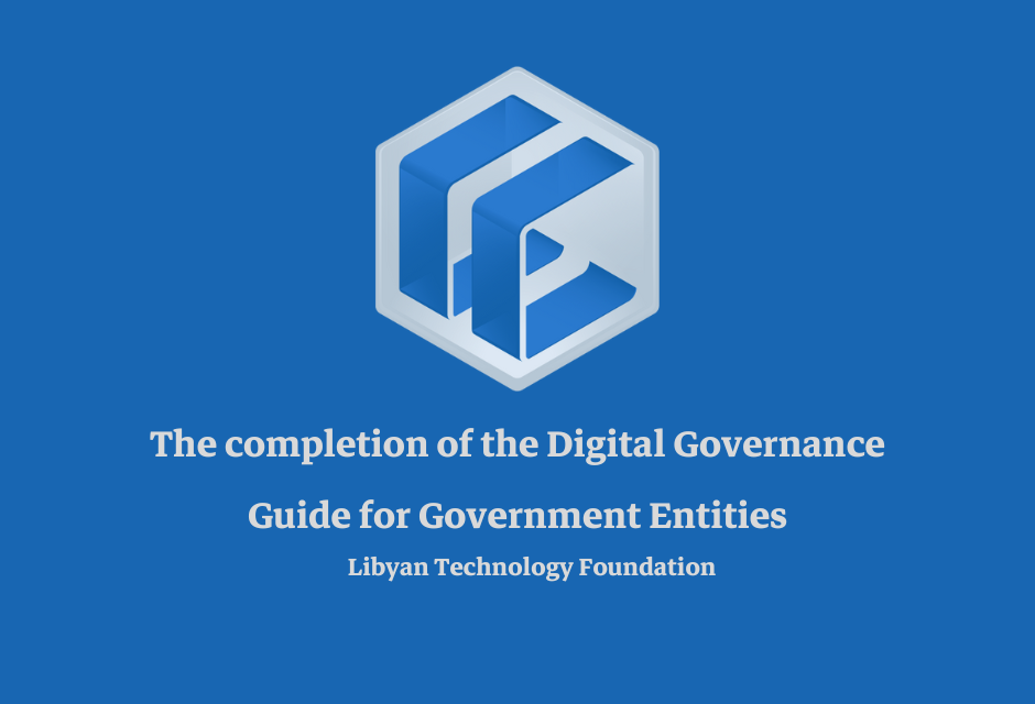 The completion of the Digital Governance Guide for Government Entities The completion of the Digital Governance Guide for Government Entities