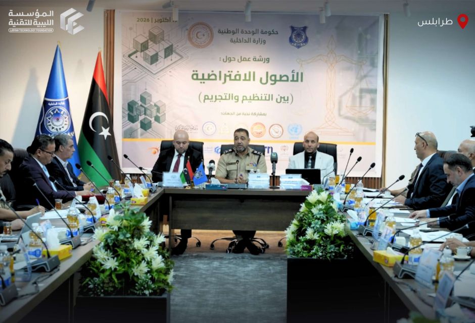 Libyan Technology Foundation Participates in Workshop on “Virtual Assets: Between Regulation and Criminalization” Libyan Technology Foundation Participates in Workshop on “Virtual Assets: Between Regulation and Criminalization”