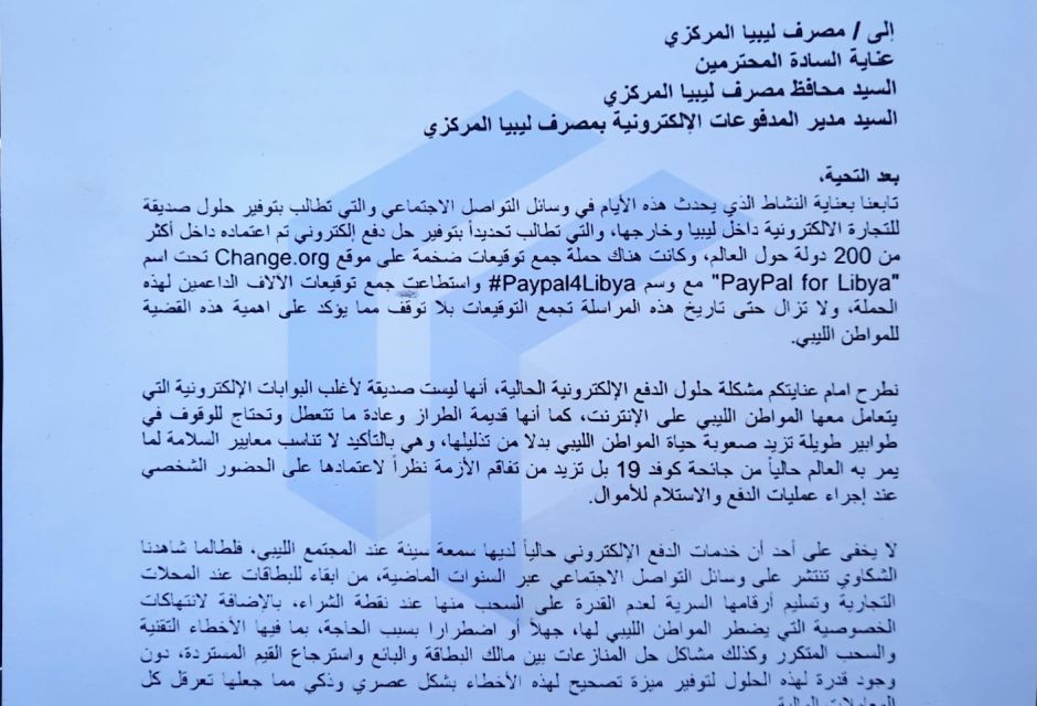 مراسلة المنظمة إلى مصرف ليبيا المركزي موضوعها حملة paypal4libya مراسلة المنظمة إلى مصرف ليبيا المركزي موضوعها حملة paypal4libya - المؤسسة الليبية للتقنية