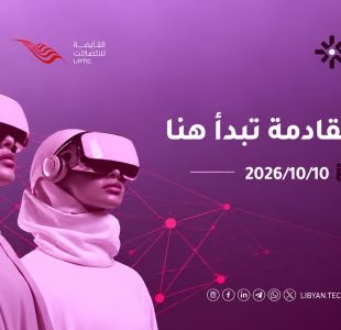 راعي عام 2026 - القابضة للاتصالات راعي عام 2026 - القابضة للاتصالات - المؤسسة الليبية للتقنية