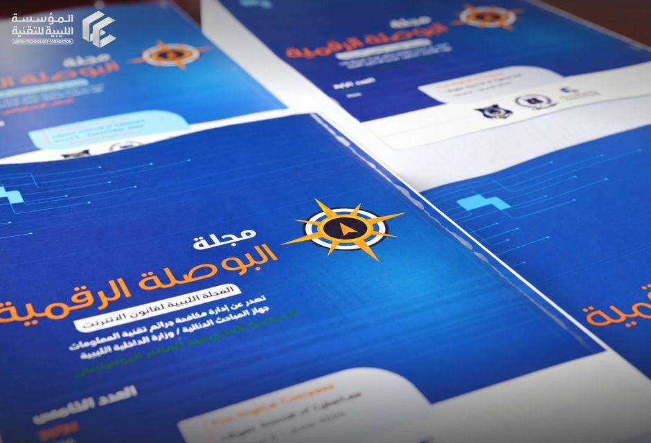 البوصلة الرقمية | مساحة تلتقي فيها التقنية بالقانون البوصلة الرقمية | مساحة تلتقي فيها التقنية بالقانون - المؤسسة الليبية للتقنية