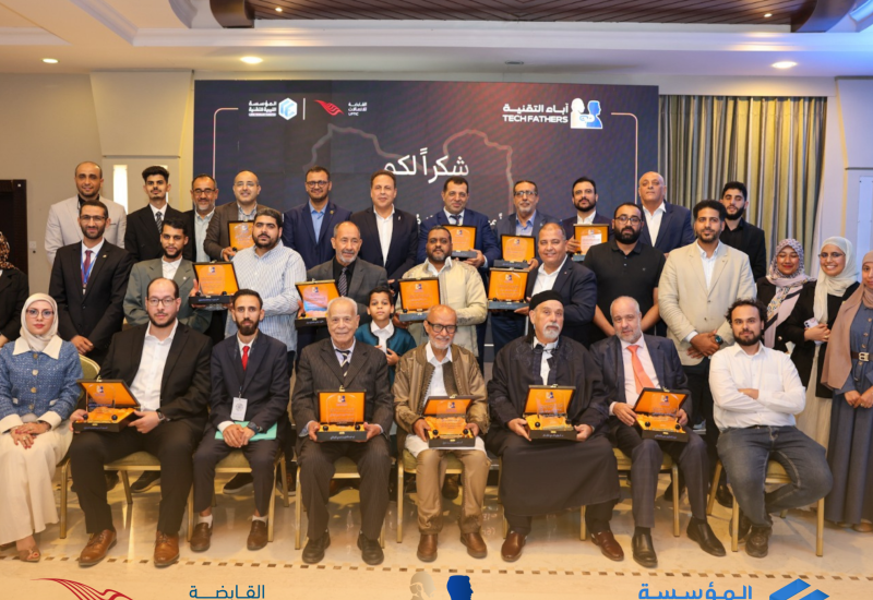 المشاريع تكريم رواد التقنية الليبية خلال فعالية “آباء التقنية” ضمن منتدى حوكمة المعلوماتية 2026.