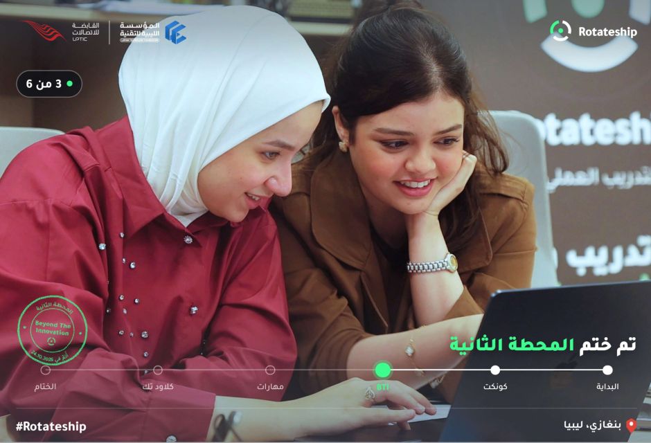 اختتام المرحلة الثانية من رحلة Rotateship | بنغازي اختتام المرحلة الثانية من رحلة Rotateship | بنغازي - المؤسسة الليبية للتقنية