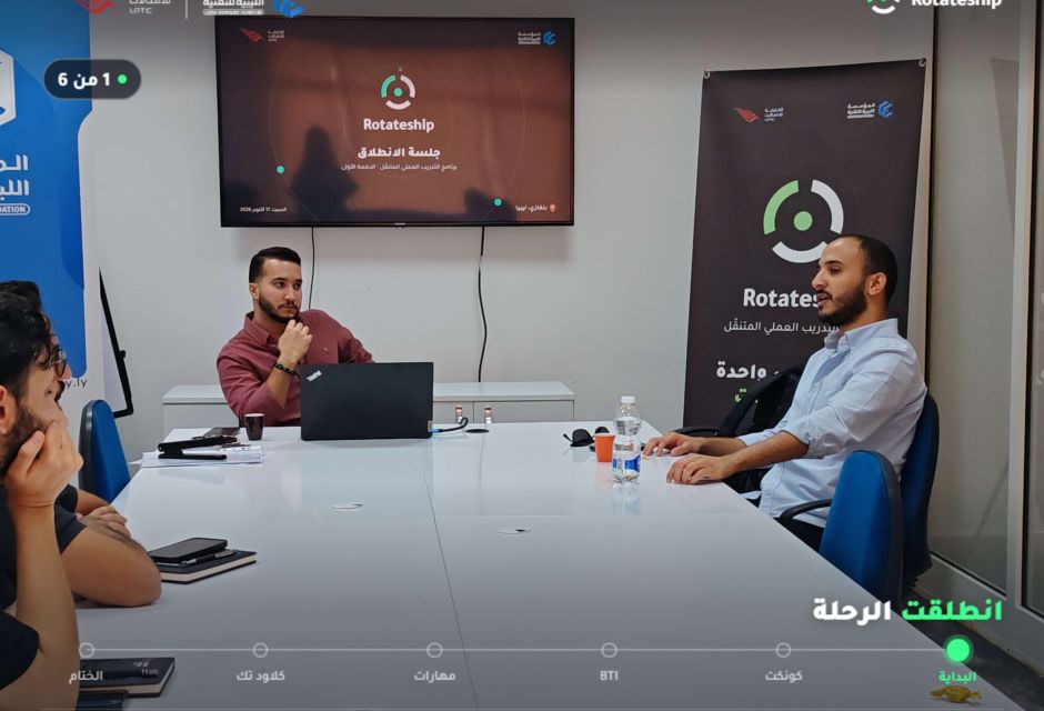 انطلاق الدفعة الأولى من Rotateship في بنغازي انطلاق الدفعة الأولى من Rotateship في بنغازي - المؤسسة الليبية للتقنية