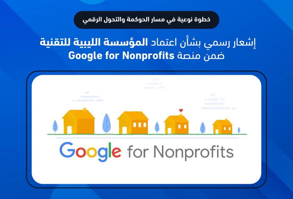 اعتماد المؤسسة ضمن منصة Google for non profit اعتماد المؤسسة ضمن منصة Google for non profit - المؤسسة الليبية للتقنية