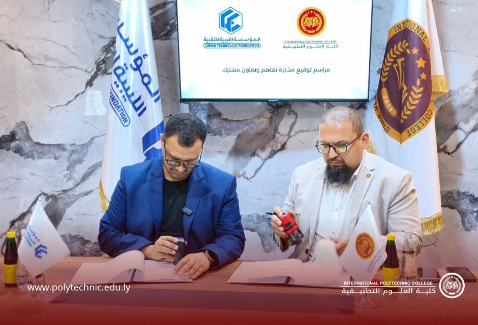 توقيع مذكرة تفاهم مع كلية العلوم التطبيقية توقيع مذكرة تفاهم مع كلية العلوم التطبيقية - المؤسسة الليبية للتقنية