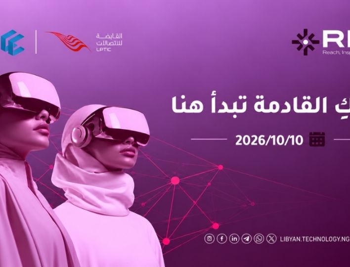 راعي عام 2026 - القابضة للاتصالات راعي عام 2026 - القابضة للاتصالات - المؤسسة الليبية للتقنية