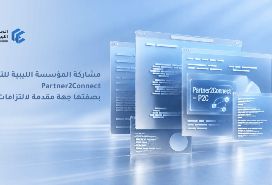 التزامات المؤسسة الليبية للتقنية ضمن Partner2Connect – P2C التزامات المؤسسة الليبية للتقنية ضمن Partner2Connect – P2C - المؤسسة الليبية للتقنية