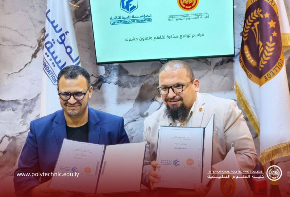 توقيع مذكرة تفاهم مع كلية العلوم التطبيقية توقيع مذكرة تفاهم مع كلية العلوم التطبيقية - المؤسسة الليبية للتقنية