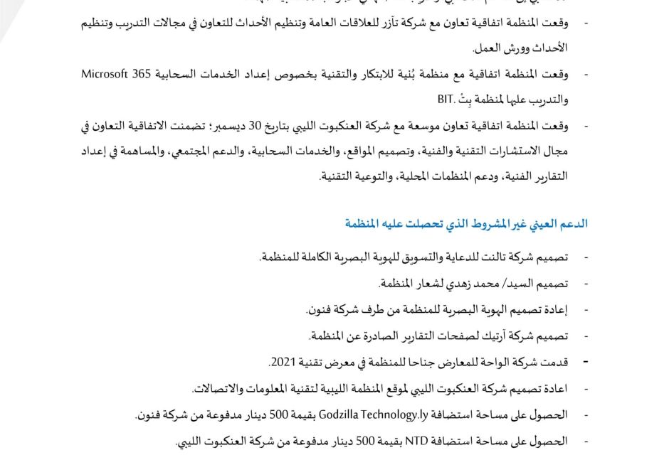التقرير السنوي 2021 التقرير السنوي 2021 - المؤسسة الليبية للتقنية