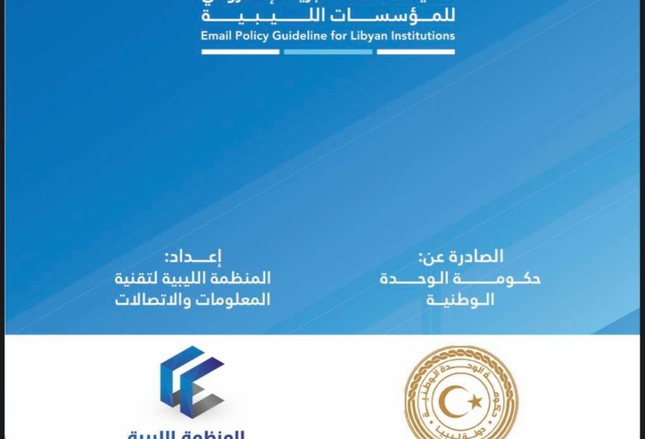 مجلس الوزراء يعتمد السياسة العامة للبريد الإلكتروني بالمؤسسات الليبية مجلس الوزراء يعتمد السياسة العامة للبريد الإلكتروني بالمؤسسات الليبية - المؤسسة الليبية للتقنية