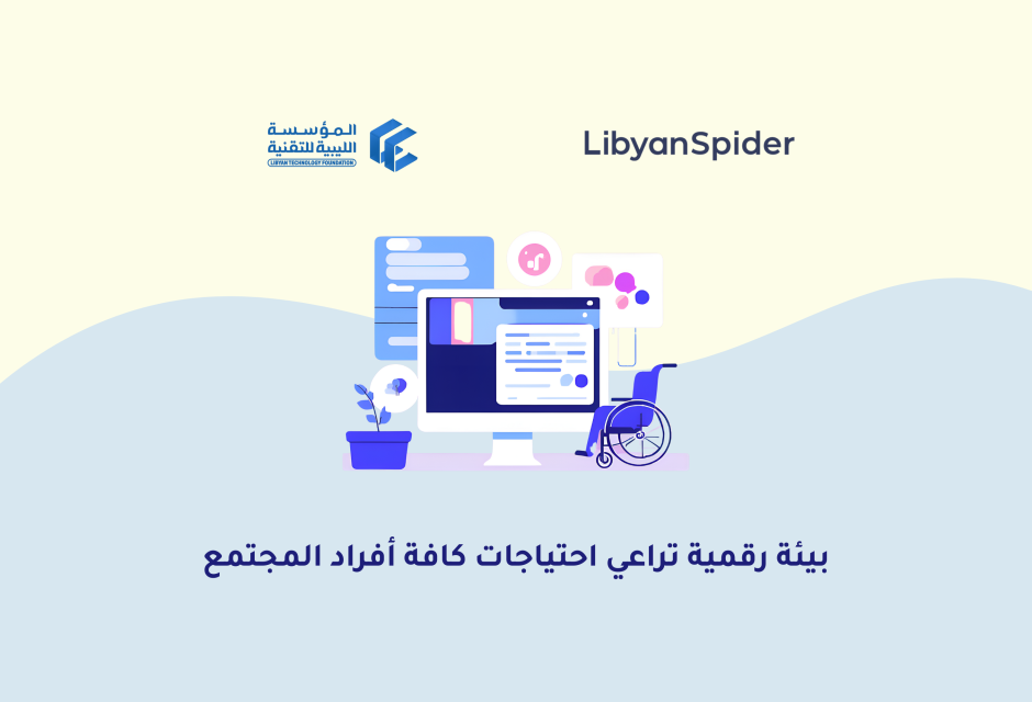 المؤسسة الليبية للتقنية تدعم ذوي الاحتياجات الخاصة المؤسسة الليبية للتقنية تدعم ذوي الاحتياجات الخاصة - المؤسسة الليبية للتقنية