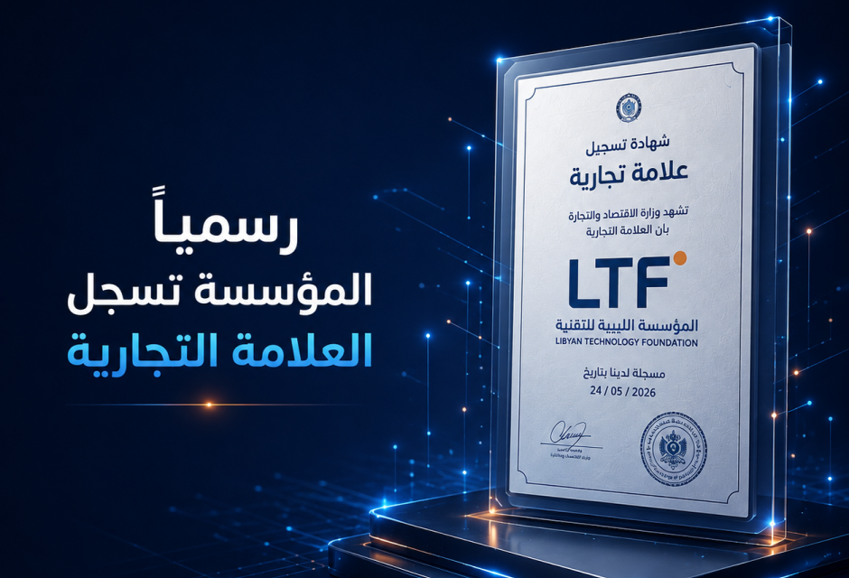 تسجيل العلامة التجارية للمؤسسة الليبية للتقنية تسجيل العلامة التجارية للمؤسسة الليبية للتقنية - المؤسسة الليبية للتقنية
