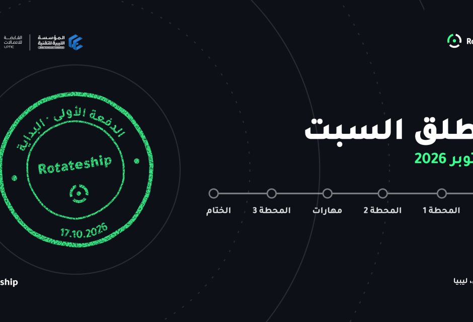 Rotateship | بنغازي Rotateship | بنغازي - المؤسسة الليبية للتقنية