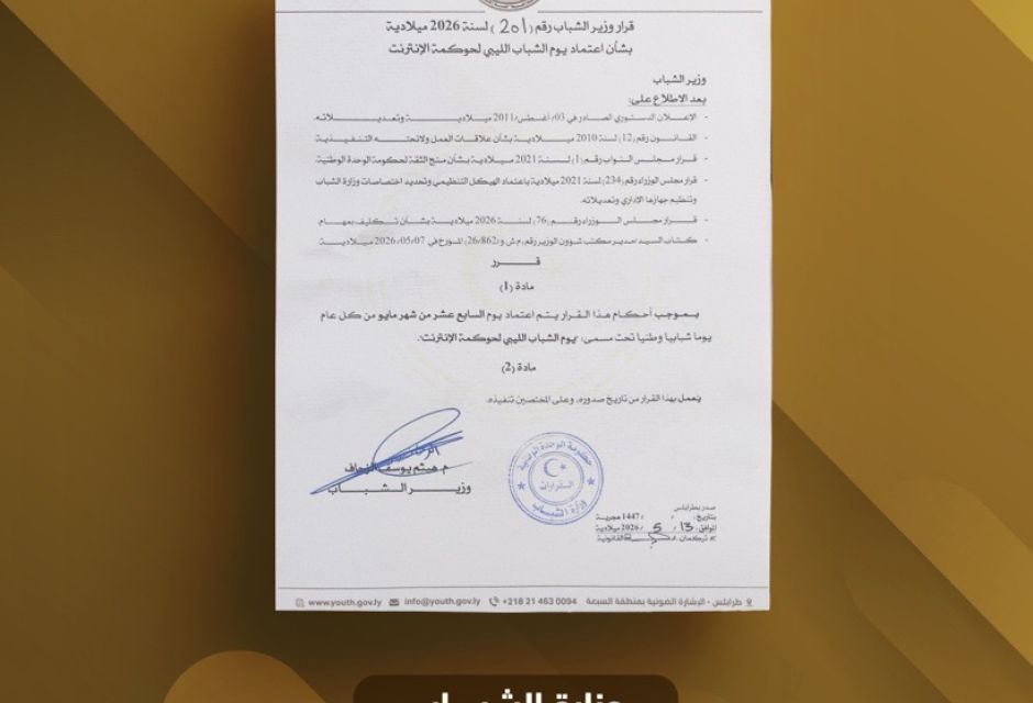 اعتماد يوم الشباب الليبي لحوكمة الانترنت من وزارة الشباب اعتماد يوم الشباب الليبي لحوكمة الانترنت من وزارة الشباب - المؤسسة الليبية للتقنية