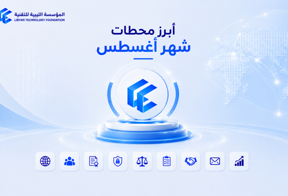 أبرز محطات شهر أغسطس | المؤسسة الليبية للتقنية أبرز محطات شهر أغسطس | المؤسسة الليبية للتقنية - المؤسسة الليبية للتقنية