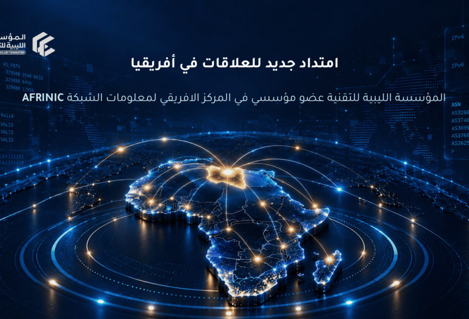 عضوية AFRINIC تعزّز ارتباط المؤسسة بالمجتمع التقني الأفريقي عضوية AFRINIC تعزّز ارتباط المؤسسة بالمجتمع التقني الأفريقي - المؤسسة الليبية للتقنية