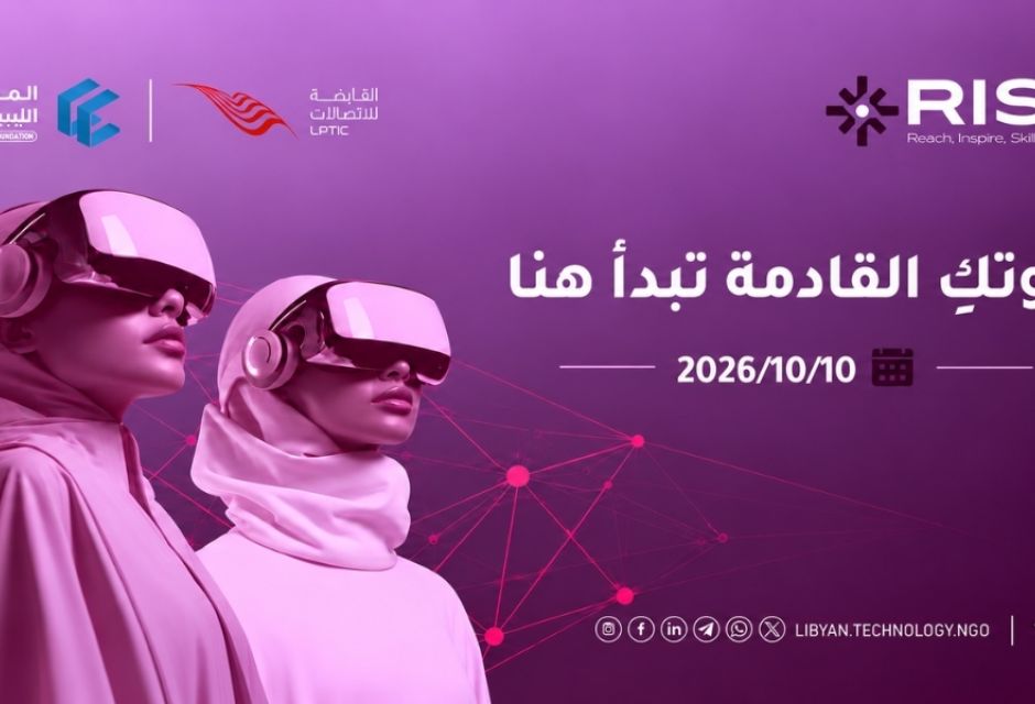 مبادرة RISE لتعزيز مشاركة النساء والفتيات في مجالات التقنية مبادرة RISE لتعزيز مشاركة النساء والفتيات في مجالات التقنية - المؤسسة الليبية للتقنية