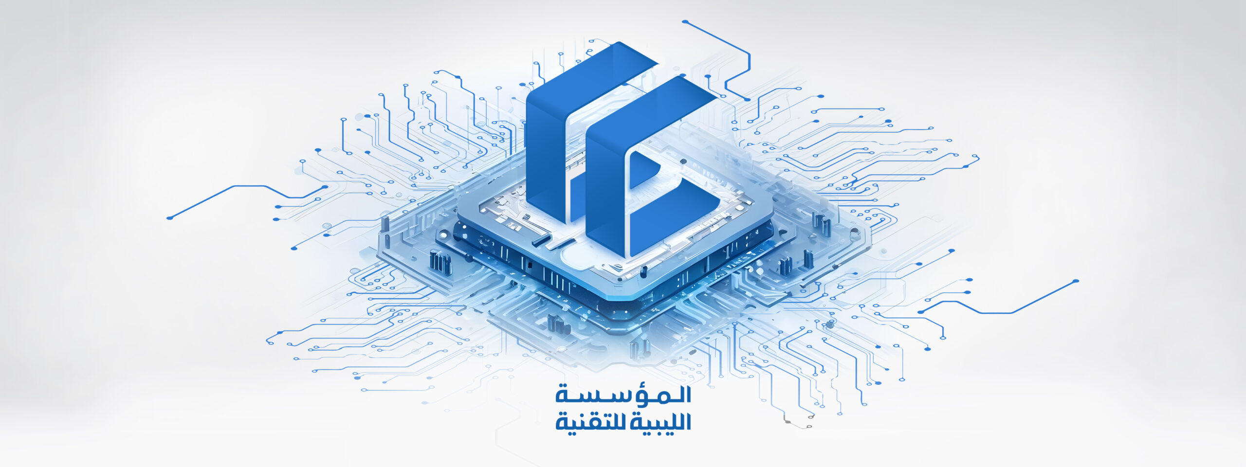 الانتهاء من إعداد "دليل حوكمة المنصات الرقمية للجهات الحكومية" المؤسسة الليبية للتقنية