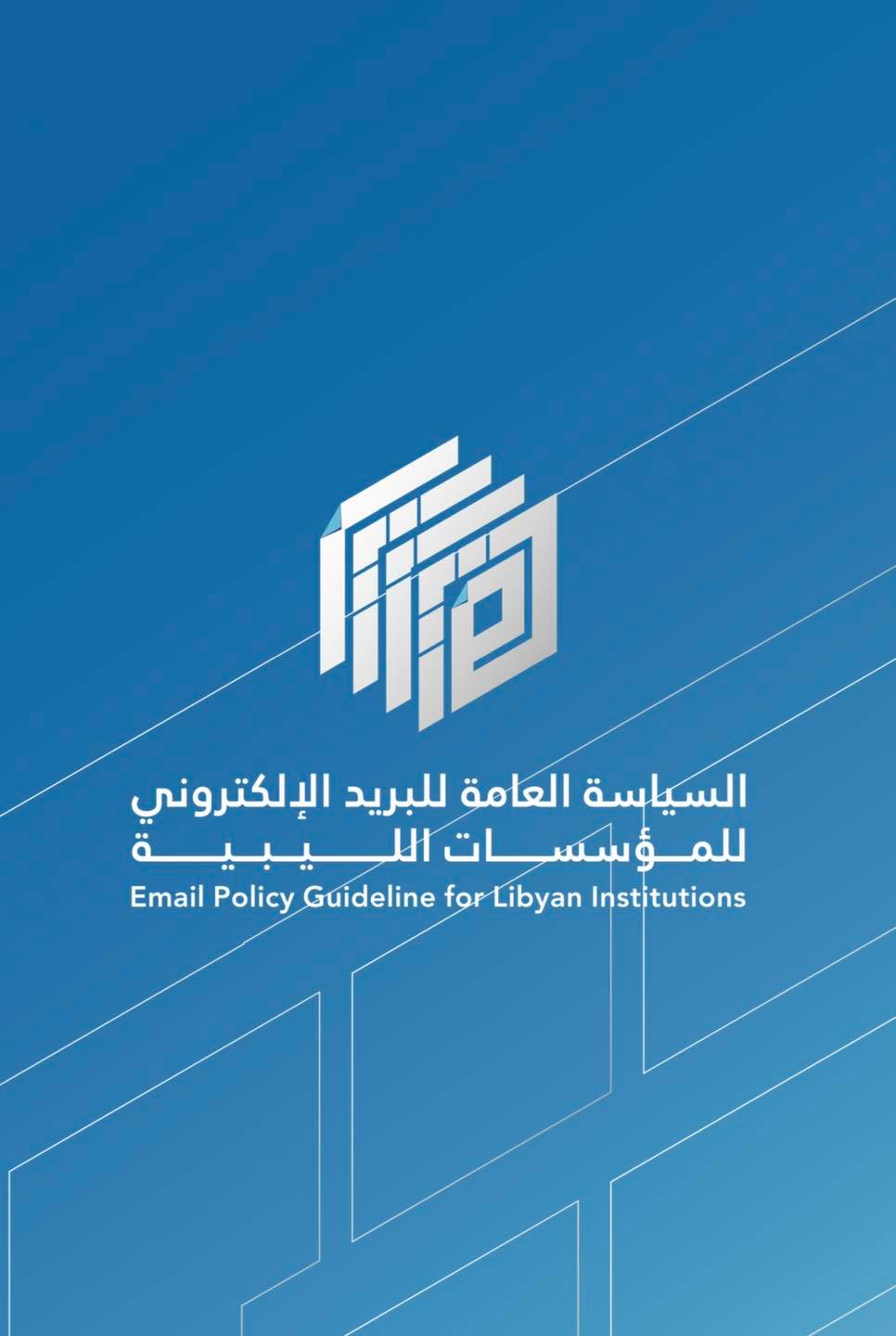 مجلس الوزراء يعتمد السياسة العامة للبريد الإلكتروني بالمؤسسات الليبية email-policy