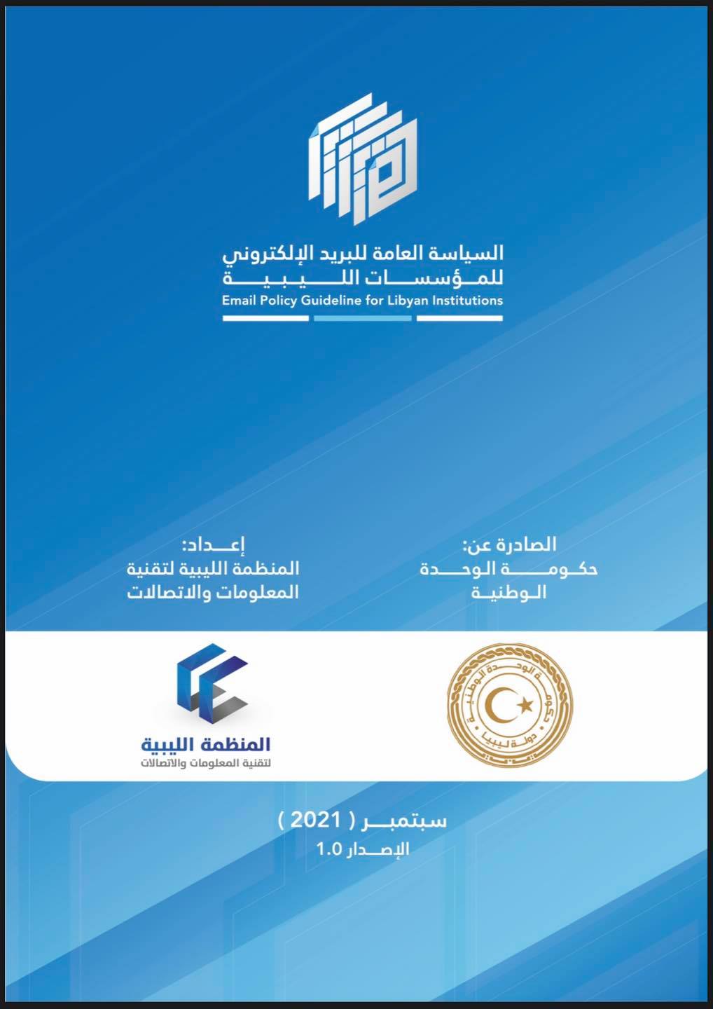 مجلس الوزراء يعتمد السياسة العامة للبريد الإلكتروني بالمؤسسات الليبية مجلس الوزراء يعتمد السياسة العامة للبريد الإلكتروني بالمؤسسات الليبية - المؤسسة الليبية للتقنية