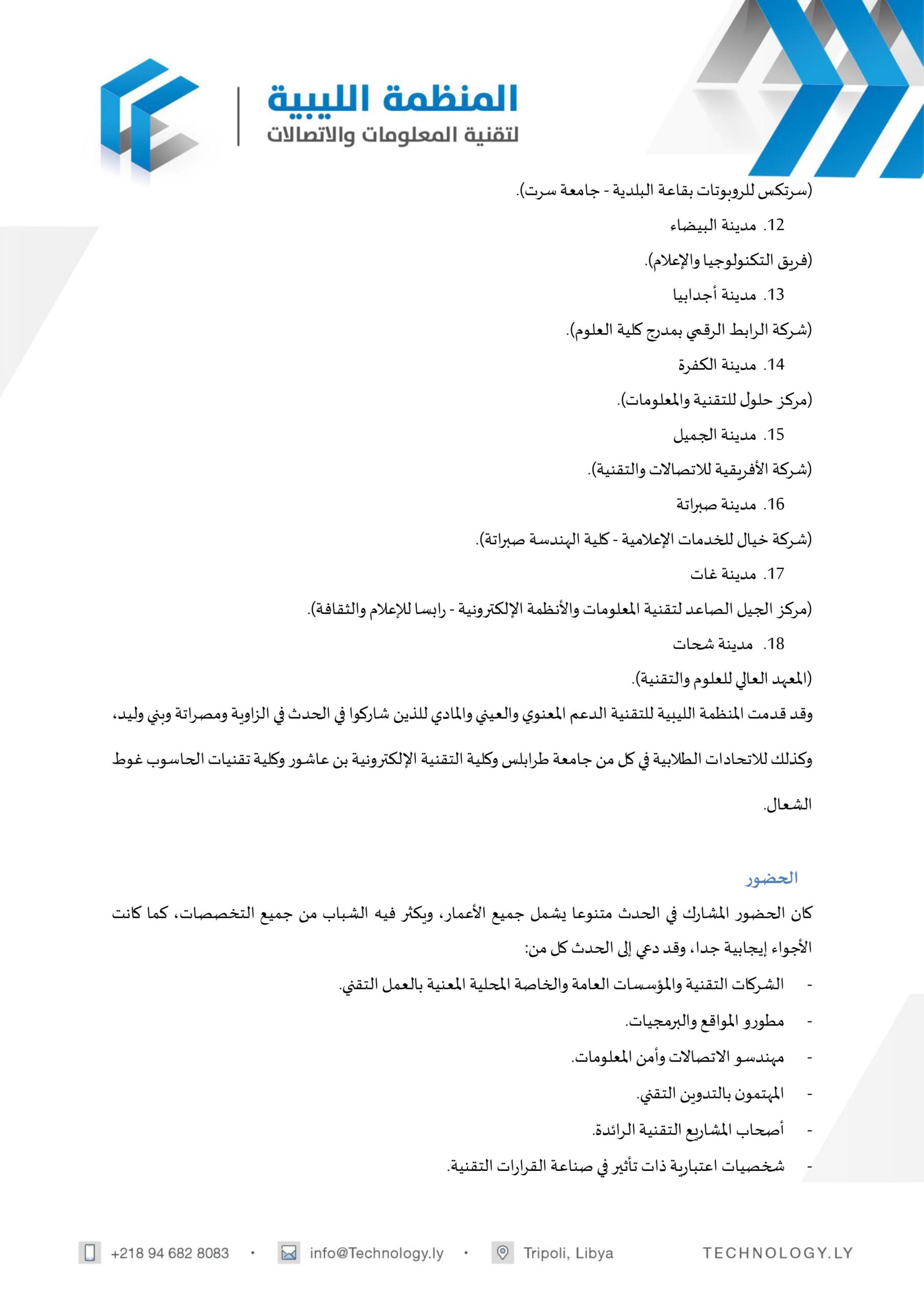 التقرير السنوي 2021 - المؤسسة الليبية للتقنية