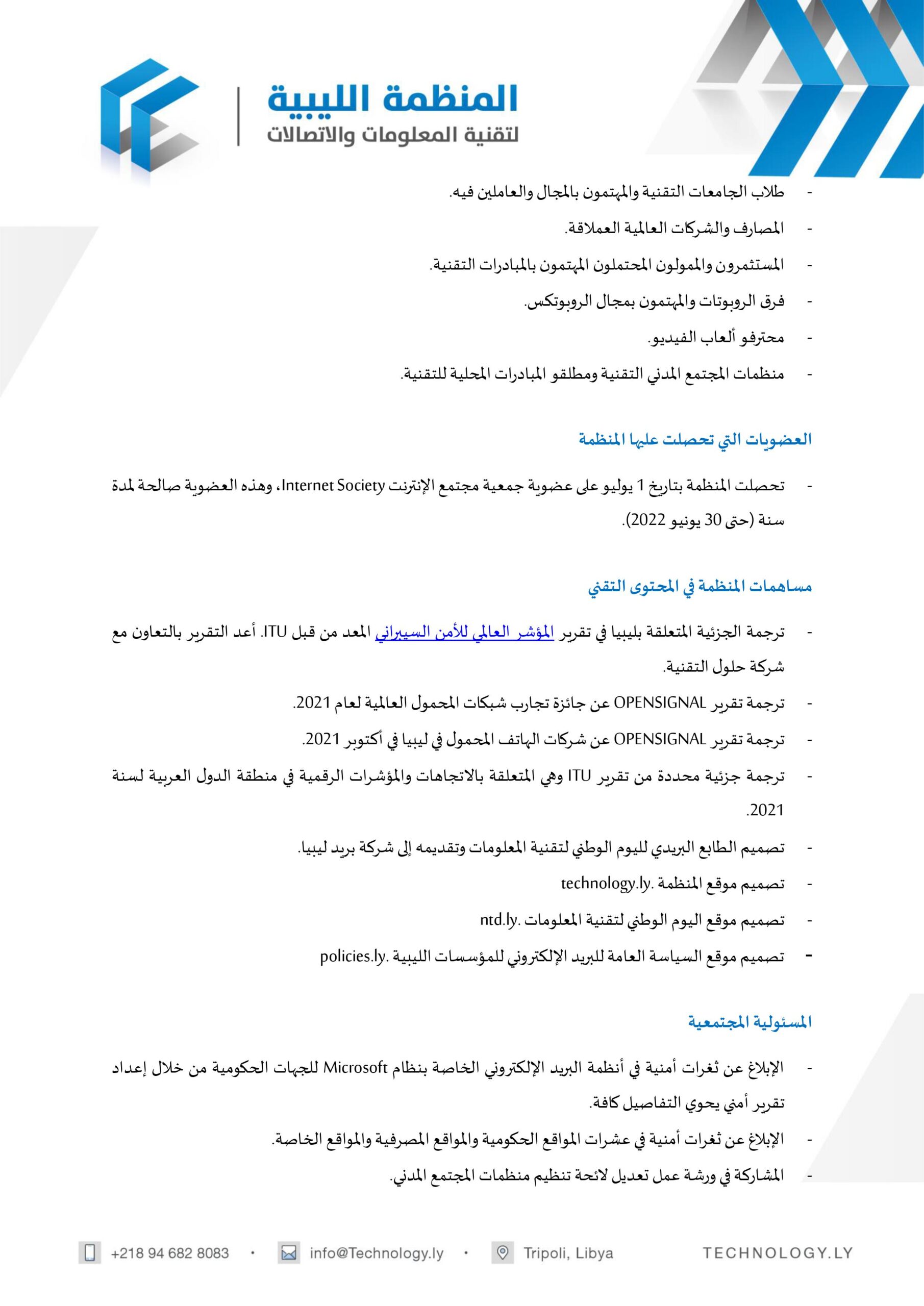 التقرير السنوي 2021 - المؤسسة الليبية للتقنية