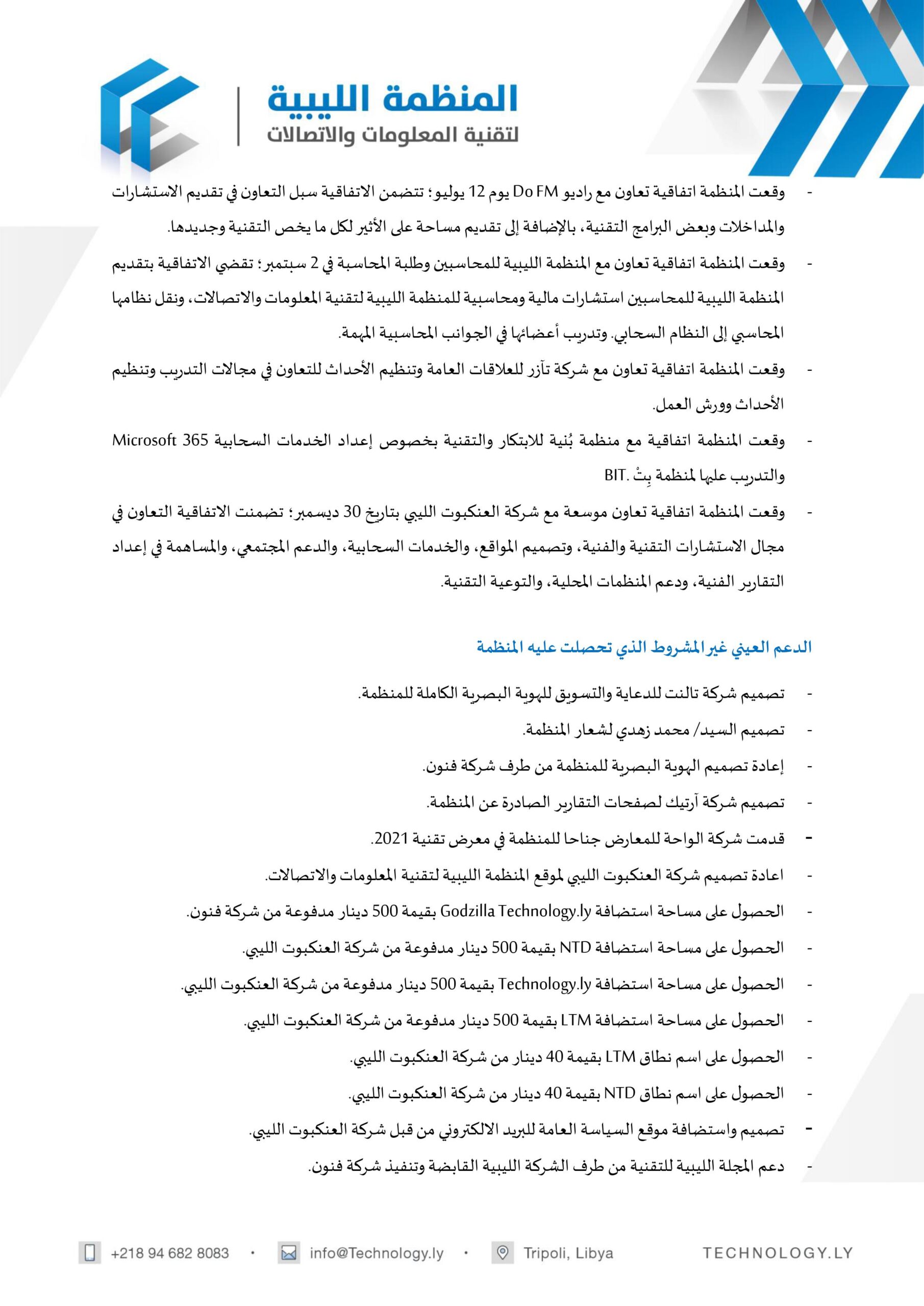التقرير السنوي 2021 - المؤسسة الليبية للتقنية