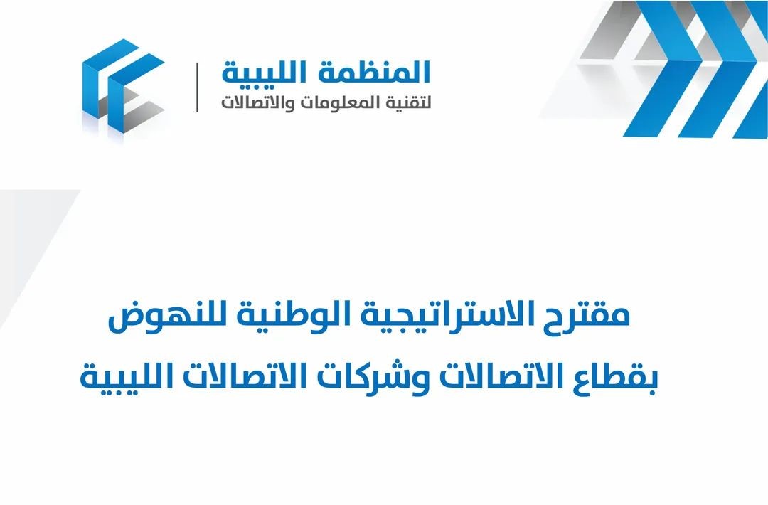 مقترح الاستراتيجية الوطنية للنهوض بقطاع الاتصالات وشركات الاتصالات الليبية