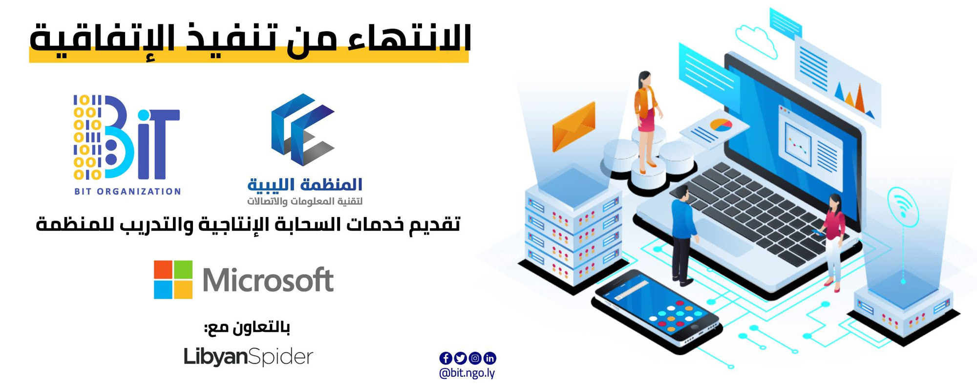 الانتهاء من إعداد الخدمات السحابية والتدريب لمنظمة البنية - المؤسسة الليبية للتقنية