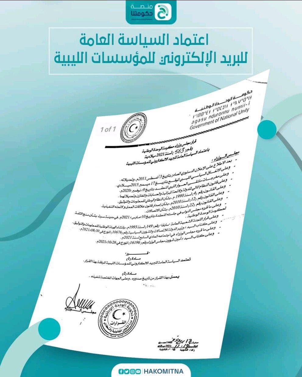 قرار الحكومة باعتماد السياسة العامة للبريد الإلكتروني للمؤسسات الليبية - المؤسسة الليبية للتقنية