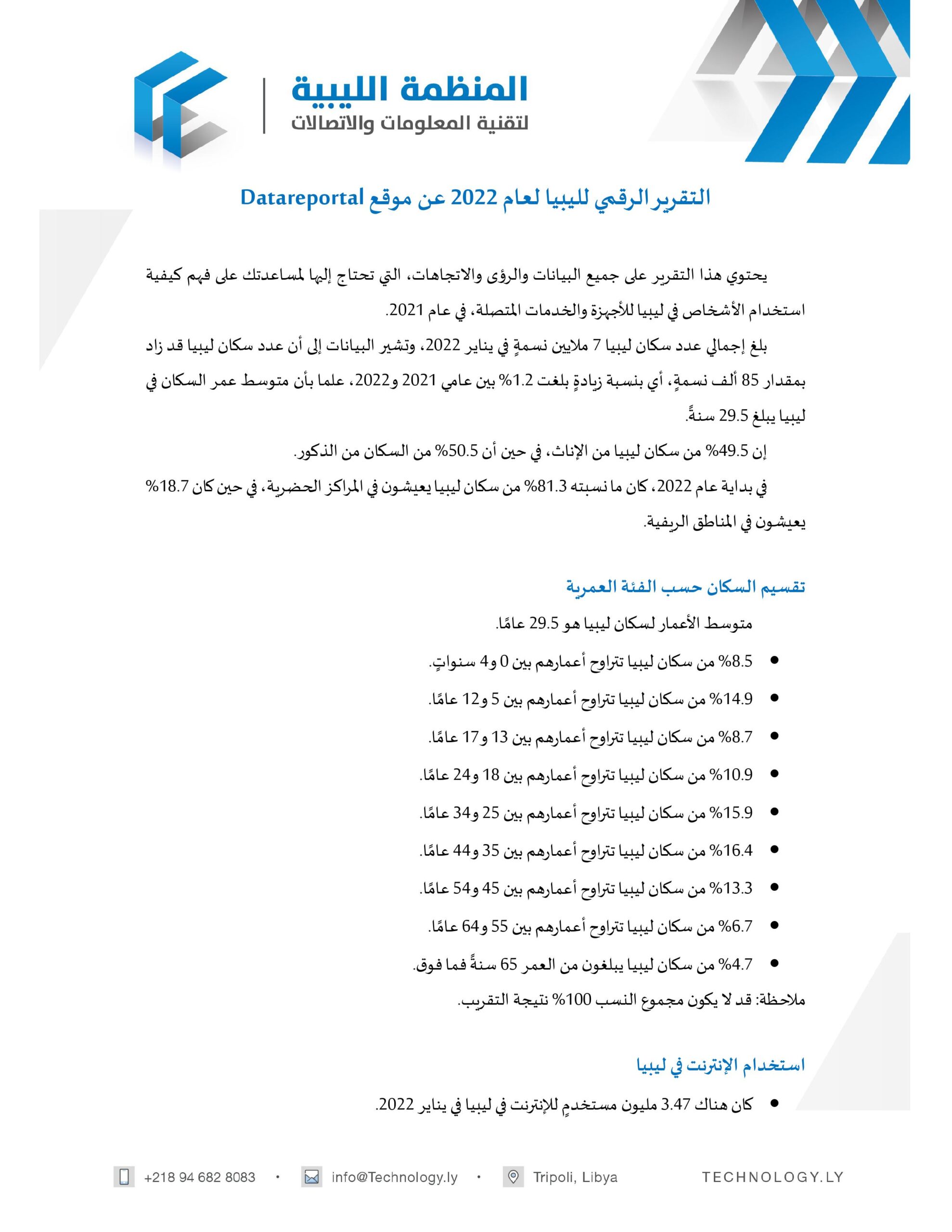 التقرير الرقمي لليبيا 2022 التقرير الرقمي لليبيا 2022 - المؤسسة الليبية للتقنية