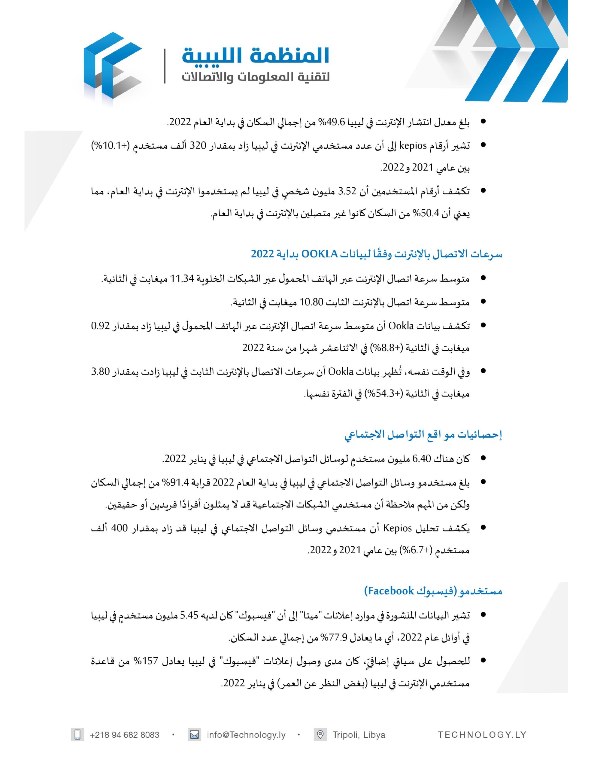 التقرير الرقمي لليبيا 2022 التقرير الرقمي لليبيا 2022 - المؤسسة الليبية للتقنية