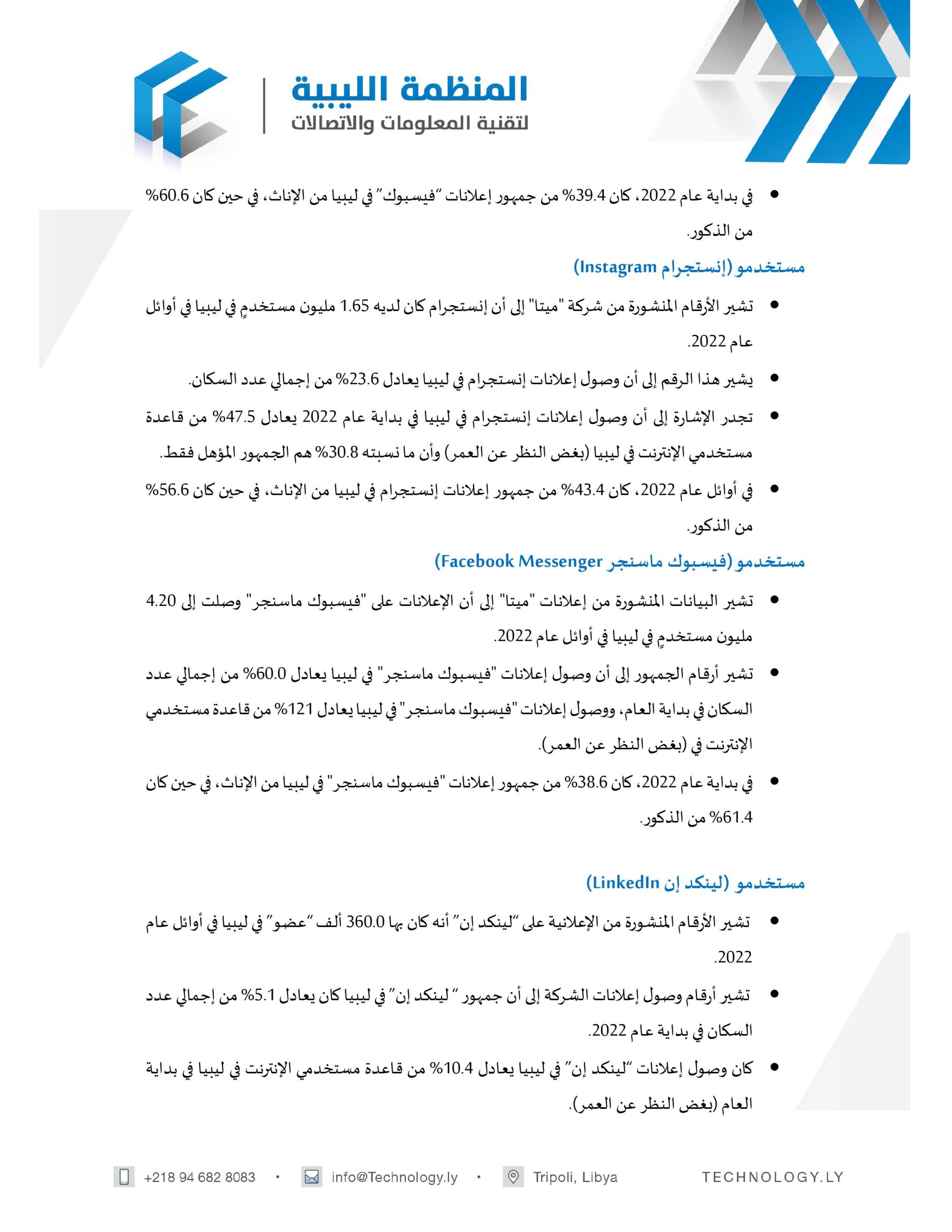 التقرير الرقمي لليبيا 2022 التقرير الرقمي لليبيا 2022 - المؤسسة الليبية للتقنية