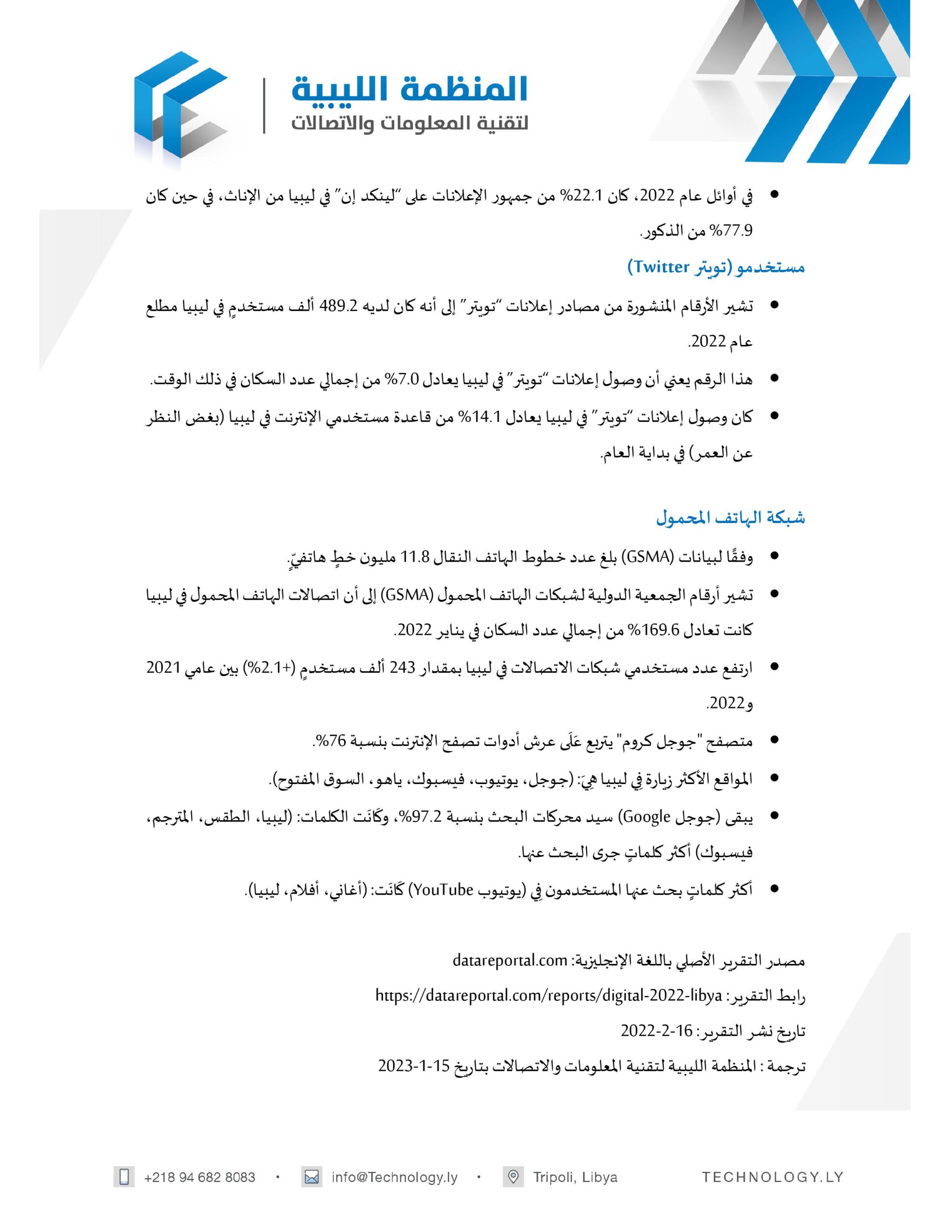 التقرير الرقمي لليبيا 2022 التقرير الرقمي لليبيا 2022 - المؤسسة الليبية للتقنية