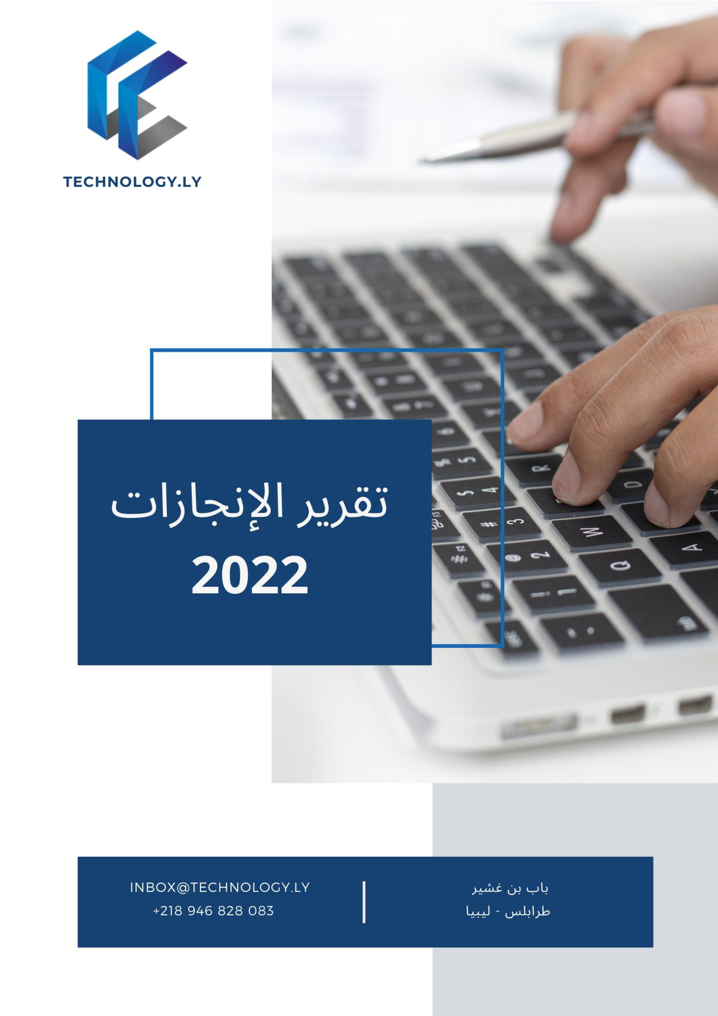 تقرير إنجازات المنظمة لسنة 2022 تقرير إنجازات المنظمة لسنة 2022