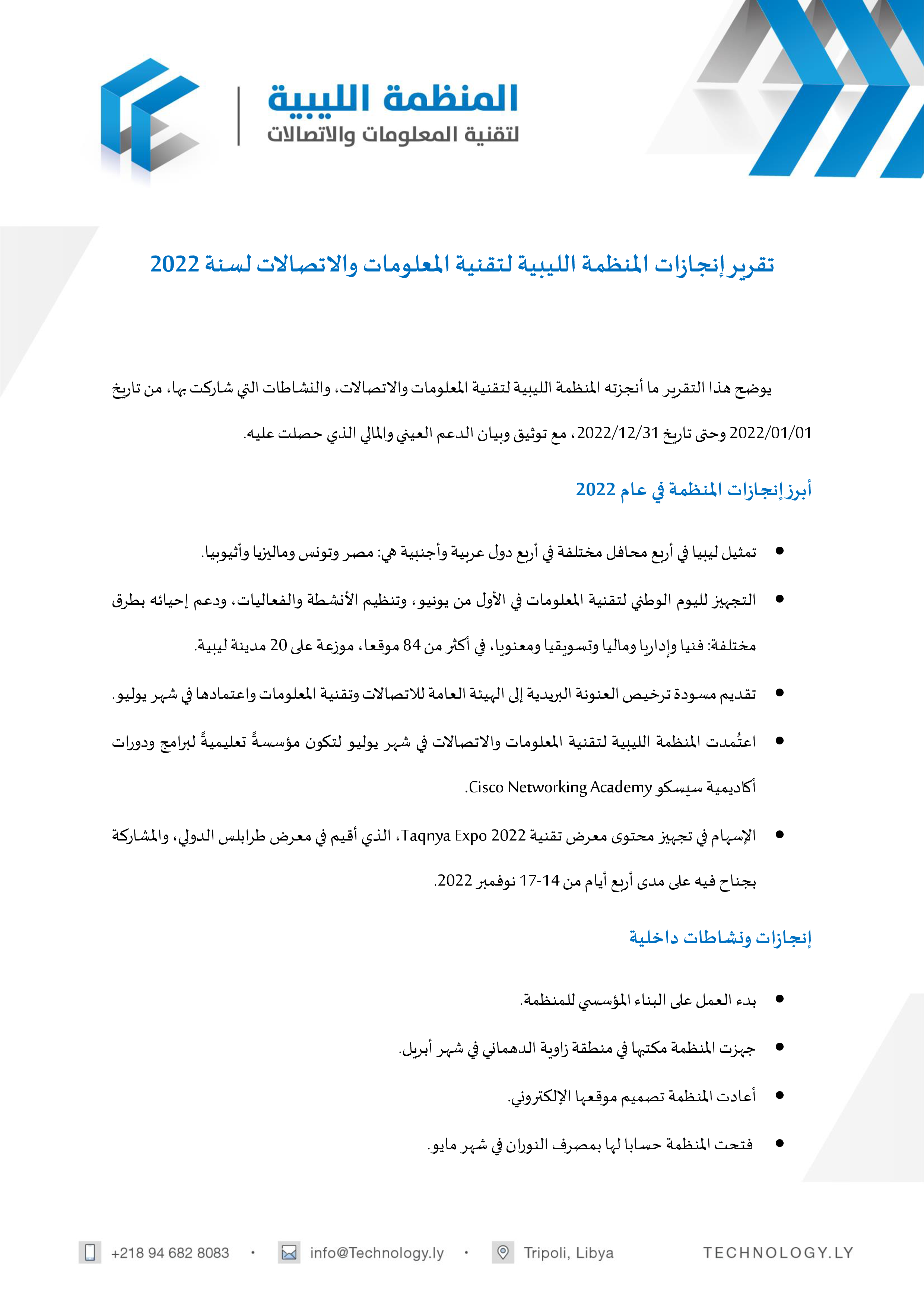 تقرير إنجازات المنظمة لسنة 2022 تقرير إنجازات المنظمة لسنة 2022 - المؤسسة الليبية للتقنية