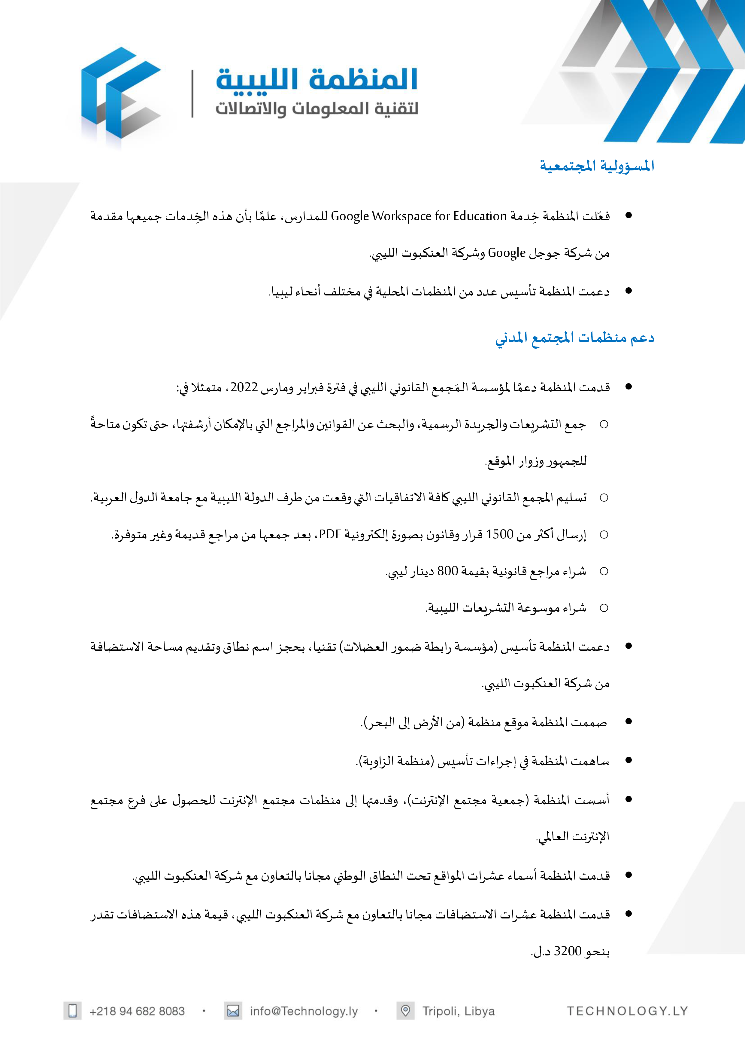 تقرير إنجازات المنظمة لسنة 2022 تقرير إنجازات المنظمة لسنة 2022 - المؤسسة الليبية للتقنية