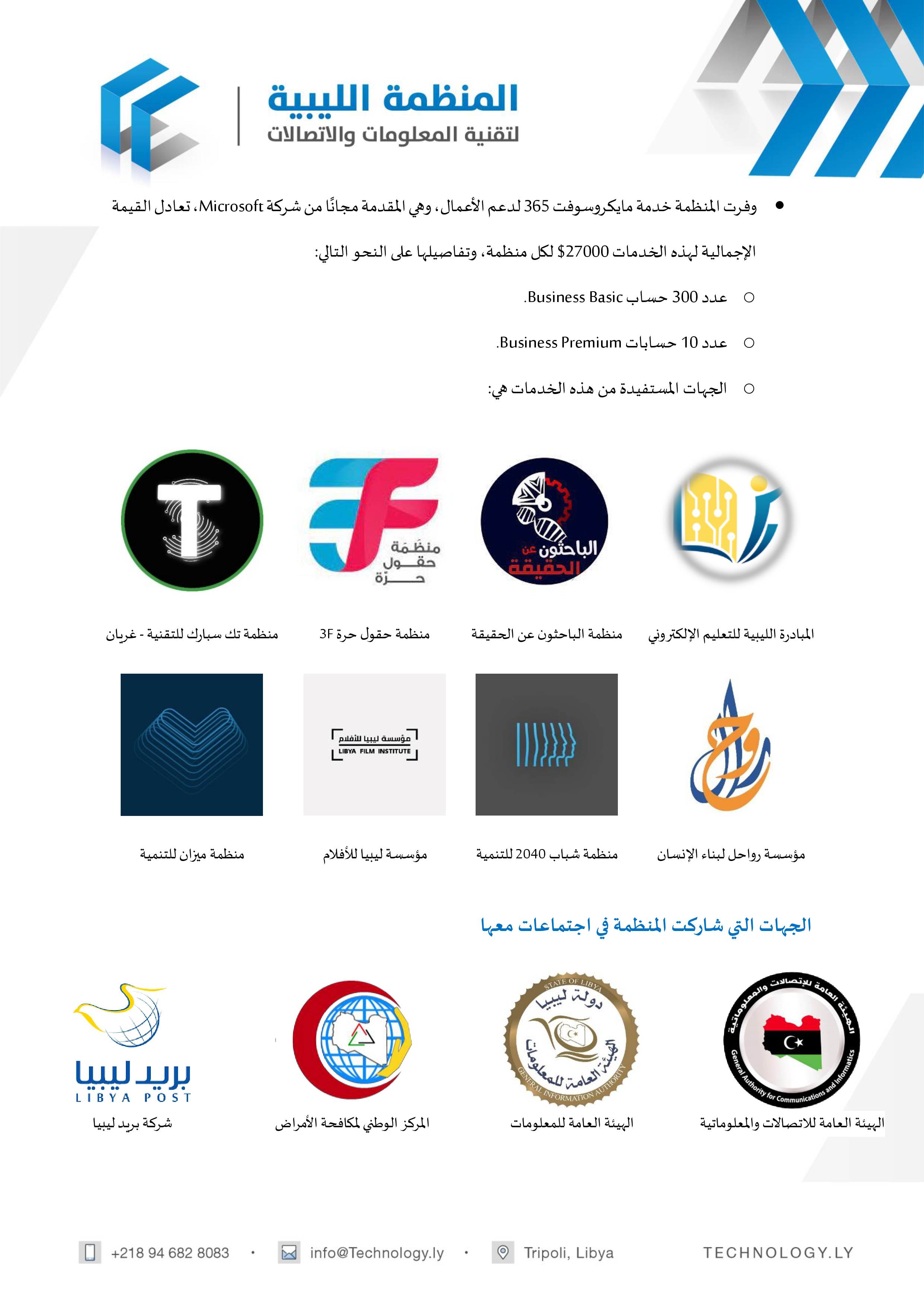 تقرير إنجازات المنظمة لسنة 2022 تقرير إنجازات المنظمة لسنة 2022 - المؤسسة الليبية للتقنية