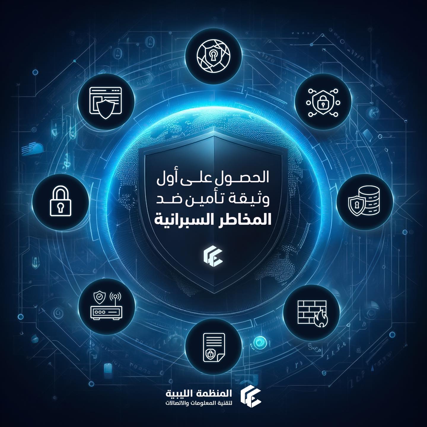المنظمة الليبية لتقنية المعلومات والاتصالات تحصل على وثيقة تأمين ضد المخاطر السيبرانية الأولى في ليبيا وثيقة أمن سيبراني