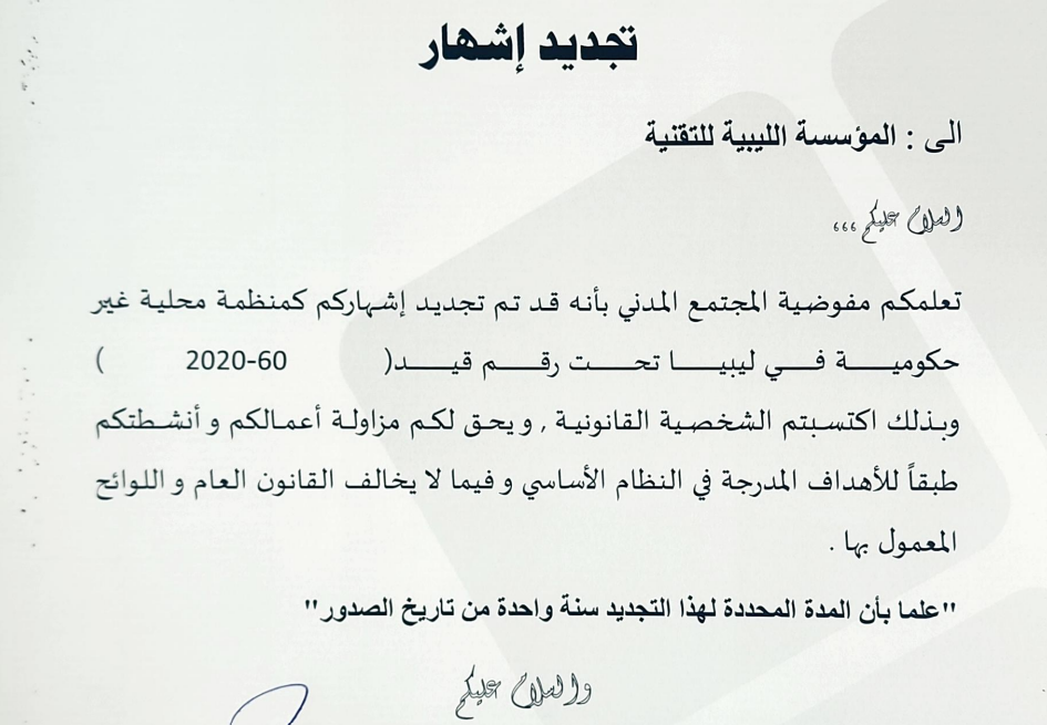 تجديد إشهار المنظمة الليبية لتقنية المعلومات والإتصالات وتغيير اسمها إلى "المؤسسة الليبية للتقنية" تجديد اشهار