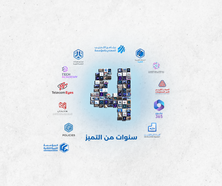السنوية الرابعة للمؤسسة الليبية للتقنية