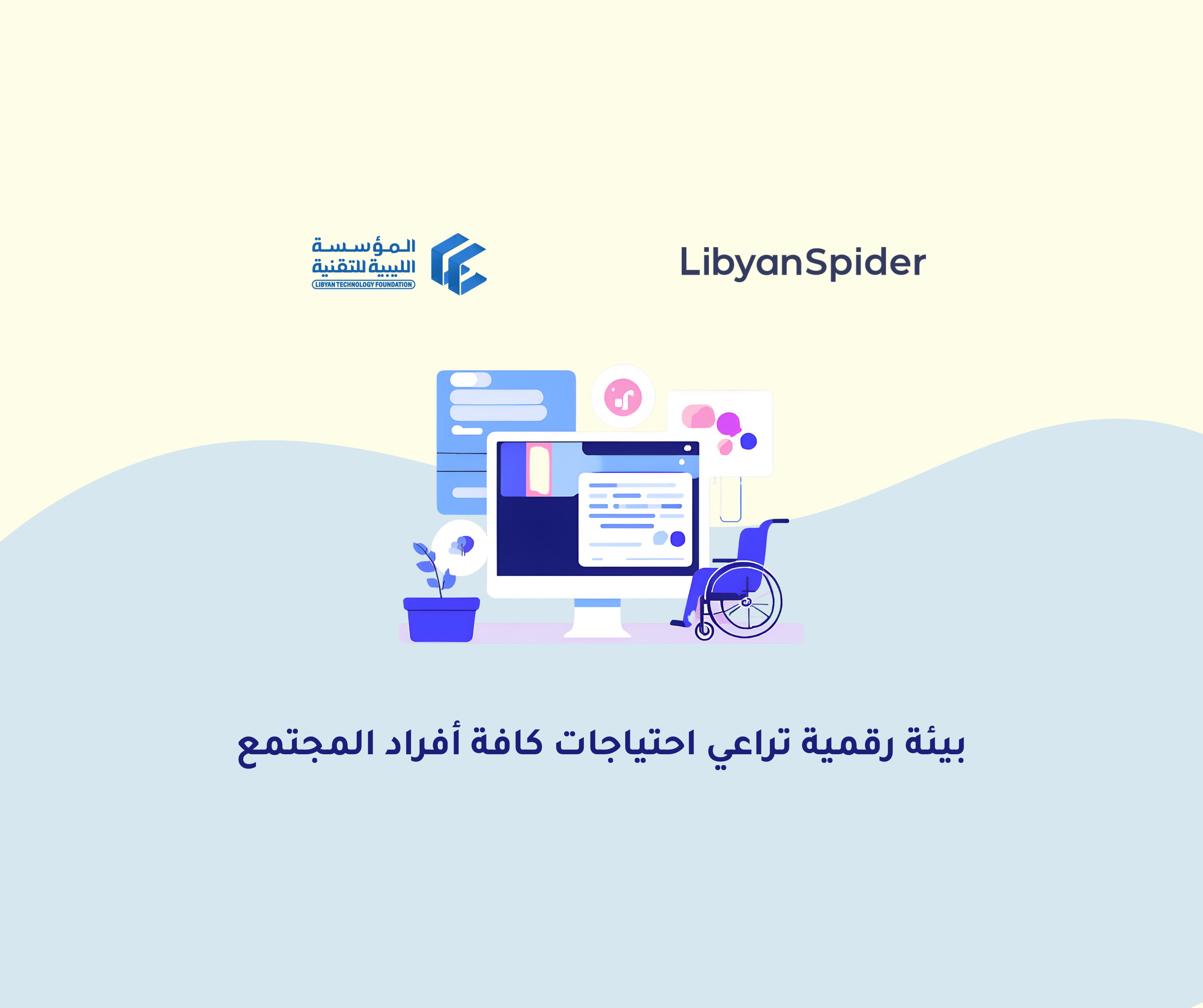 المؤسسة الليبية للتقنية تدعم ذوي الاحتياجات الخاصة الموقع يدعم ذوي الاحتياجات الخاصة