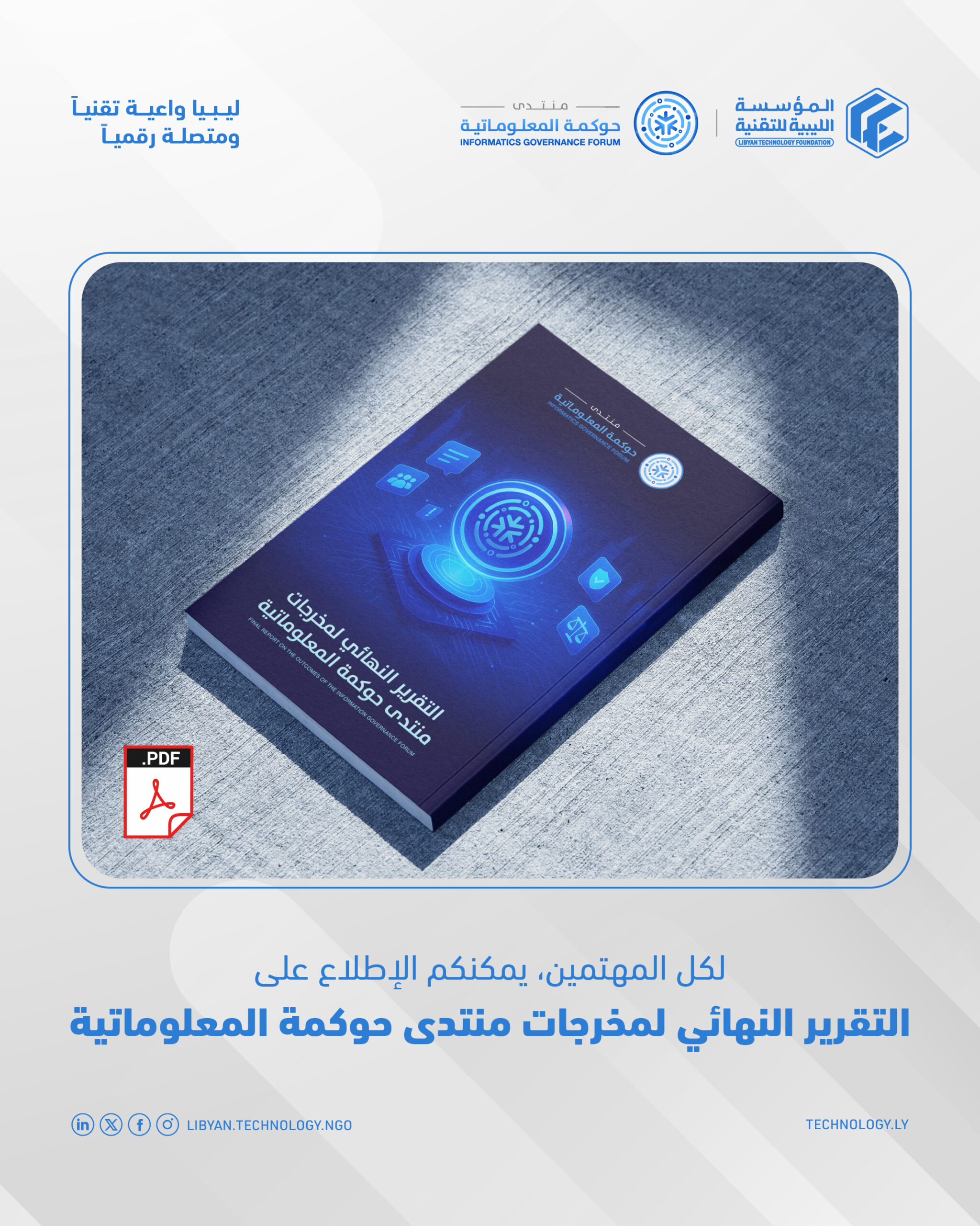 التقرير النهائي لمخرجات منتدى حوكمة المعلوماتية 2025