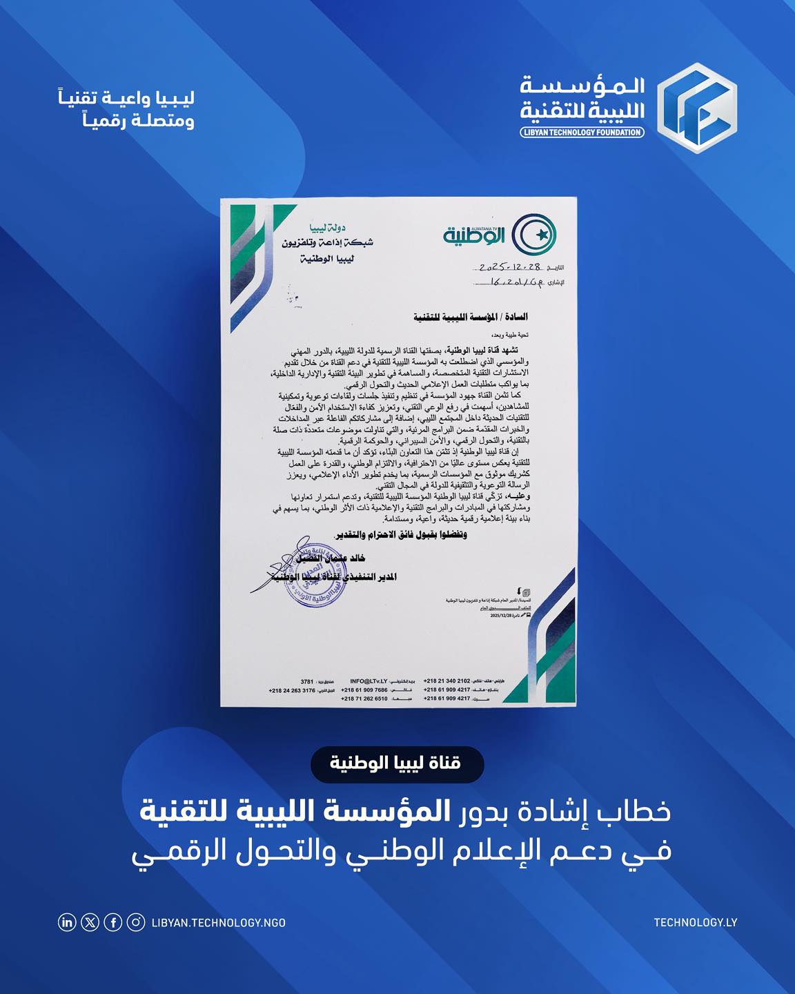 صورة رسمية لشهادة تزكية صادرة من قناة ليبيا الوطنية إلى المؤسسة الليبية للتقنية، توثق التعاون في تطوير الحلول التقنية والتحول الرقمي